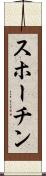 スホーチン Scroll