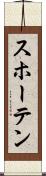 スホーテン Scroll