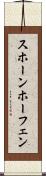 スホーンホーフェン Scroll