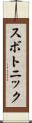 スボトニック Scroll