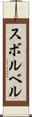 スボルベル Scroll