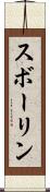 スボーリン Scroll