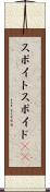 スポイト Scroll
