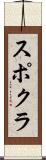 スポクラ Scroll