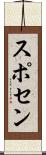 スポセン Scroll