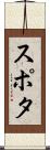 スポタ Scroll