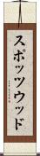 スポッツウッド Scroll