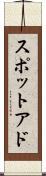 スポットアド Scroll
