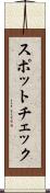 スポットチェック Scroll