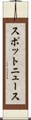 スポットニュース Scroll
