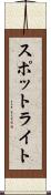 スポットライト Scroll