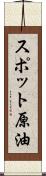 スポット原油 Scroll