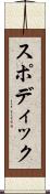スポディック Scroll