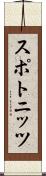 スポトニッツ Scroll
