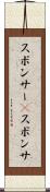 スポンサー(P) Scroll