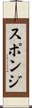 スポンジ Scroll