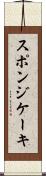 スポンジ・ケーキ Scroll