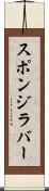 スポンジ・ラバー Scroll