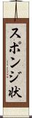 スポンジ状 Scroll