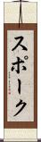 スポーク Scroll