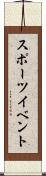 スポーツ・イベント Scroll