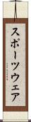 スポーツウェア Scroll
