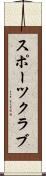 スポーツ・クラブ Scroll