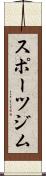 スポーツジム Scroll