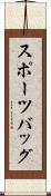 スポーツバッグ Scroll