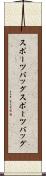 スポーツバッグ Scroll
