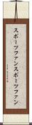 スポーツファン Scroll