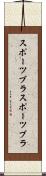 スポーツブラ Scroll