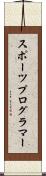 スポーツプログラマー Scroll