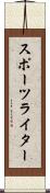 スポーツライター Scroll