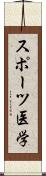 スポーツ医学 Scroll