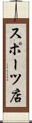 スポーツ店 Scroll