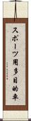 スポーツ用多目的車 Scroll