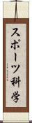 スポーツ科学 Scroll