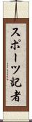 スポーツ記者 Scroll