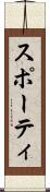 スポーティ Scroll