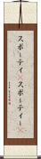 スポーティ(P) Scroll