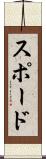 スポード Scroll