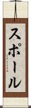スポール Scroll