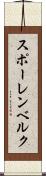 スポーレンベルク Scroll