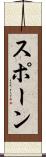 スポーン Scroll