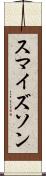 スマイズソン Scroll