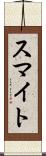 スマイト Scroll