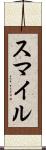 スマイル Scroll