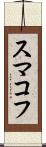 スマコフ Scroll