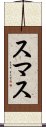 スマス Scroll